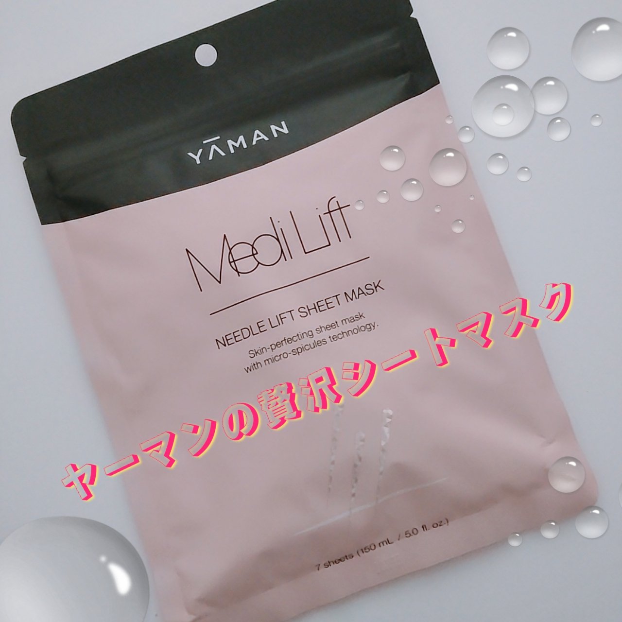 メディリフト ニードルリフトシートマスク/YA-MAN TOKYO JAPAN/シートマスク・パックを使ったクチコミ（1枚目）