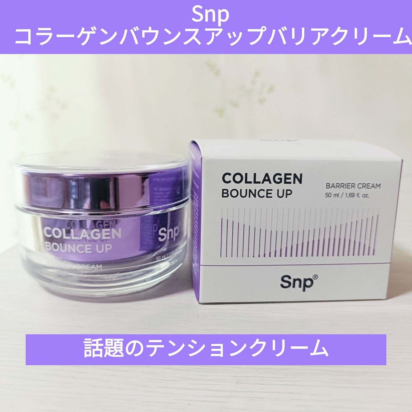 コラーゲンバウンスアップバリアクリーム/SNP/フェイスクリームを使ったクチコミ(1枚目)