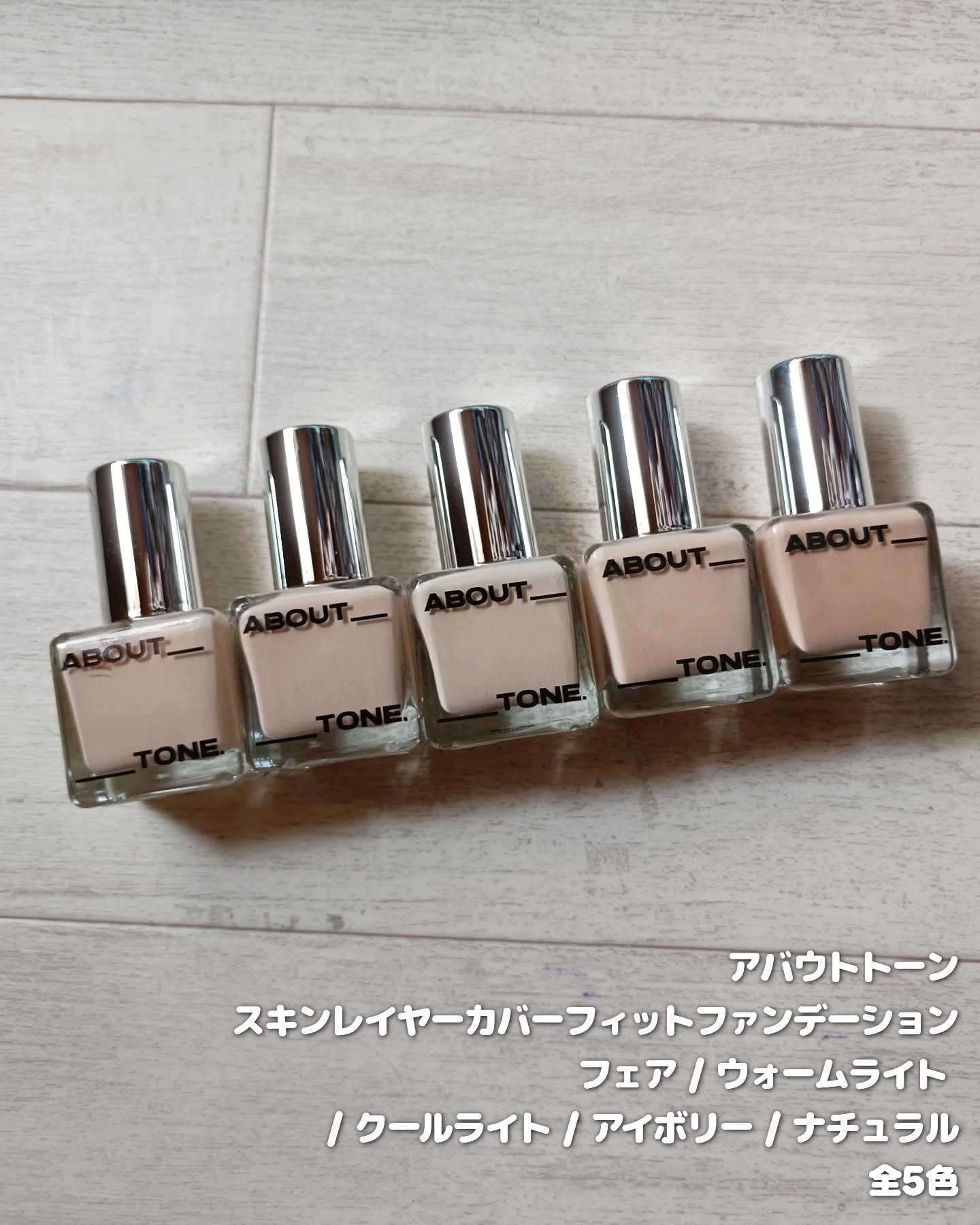 スキンレイヤーフィットファンデーション/ABOUT TONE/リキッドファンデーションを使ったクチコミ（2枚目）