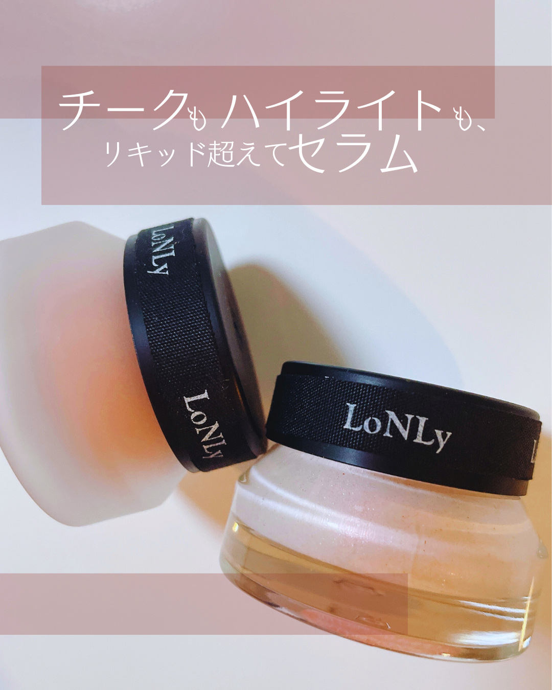 LoNLy  シンティランテハイライトセラム /LoNLy /リキッドハイライトを使ったクチコミ（1枚目）