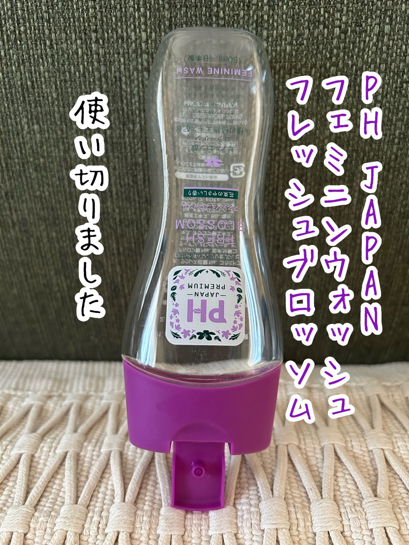 フェミニンウォッシュ フレッシュブロッソム/PH JAPAN(ピイ・エイチ・ジャパン) /デリケートゾーンケアを使ったクチコミ(1枚目)