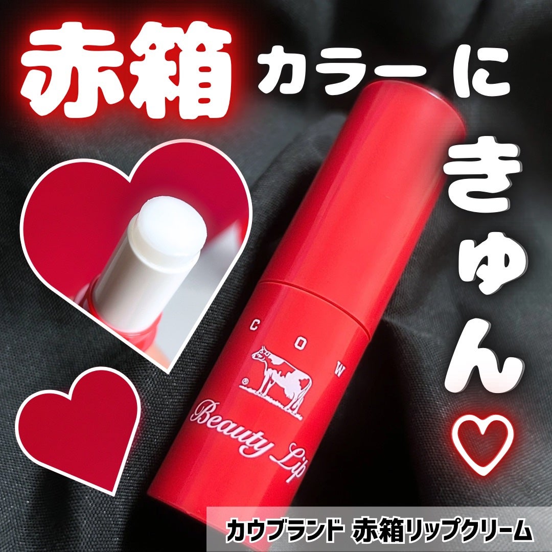 カウブランド赤箱 リップクリ-ム /カウブランド/リップケアを使ったクチコミ(1枚目)