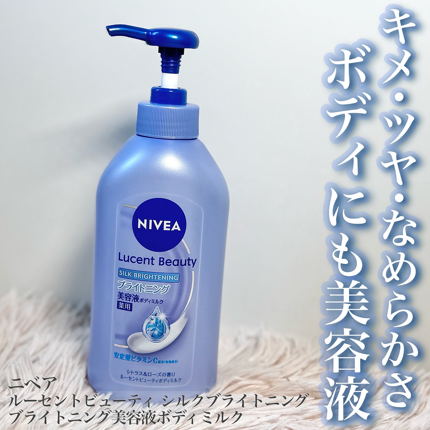 【医薬部外品】ニベア ルーセントビューティ シルクブライトニング ブライトニング美容液ボディミルク/ニベア/ボディミルクを使ったクチコミ（1枚目）