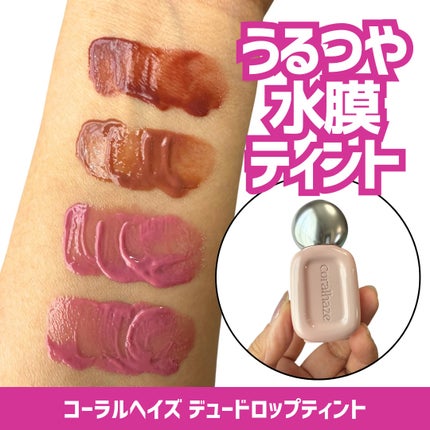 デュー ドロップ ティント/Coralhaze/リップティントを使ったクチコミ(1枚目)
