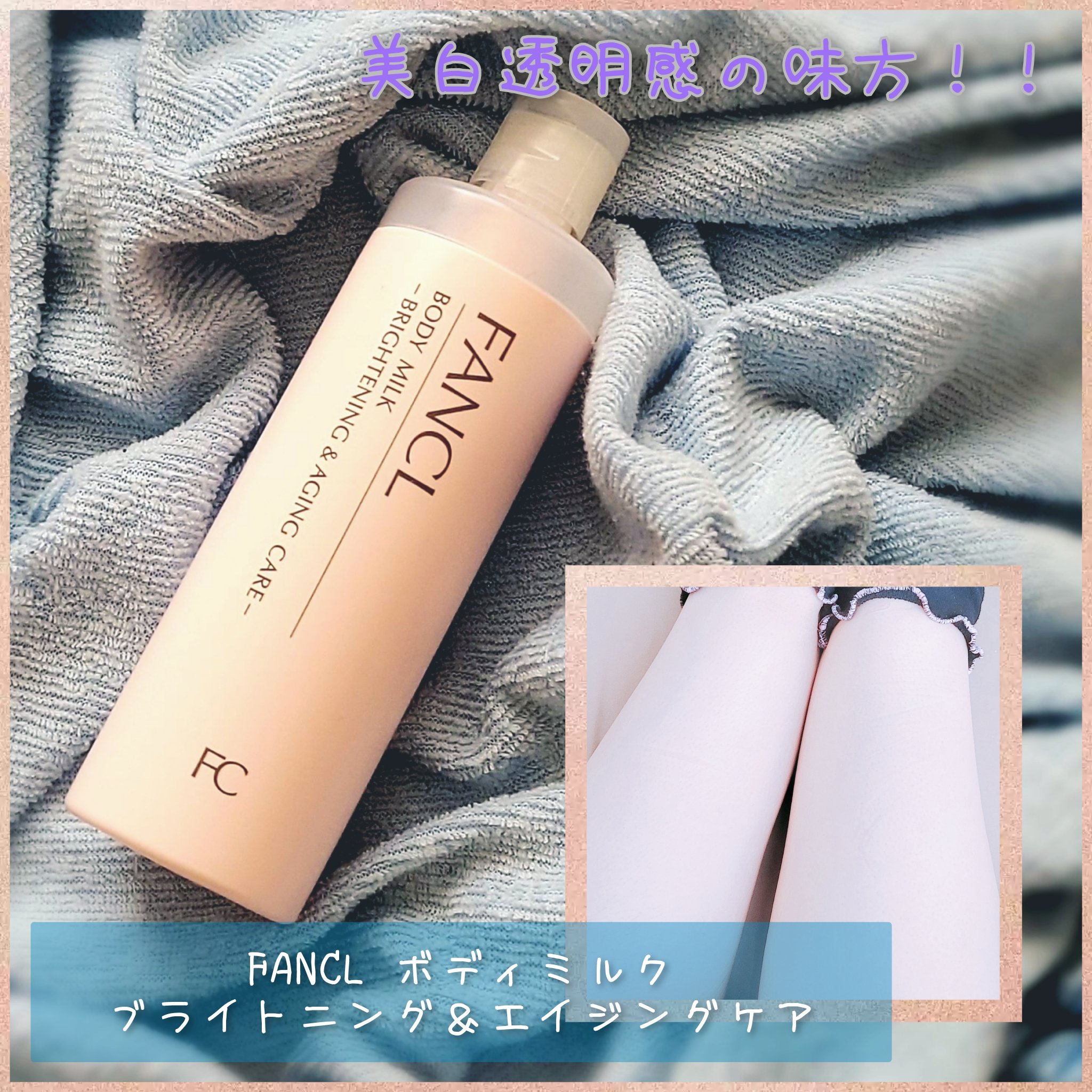 ボディミルク ブライトニング＆エイジングケア＜医薬部外品＞ 150g/ファンケル/ボディミルクを使ったクチコミ（1枚目）