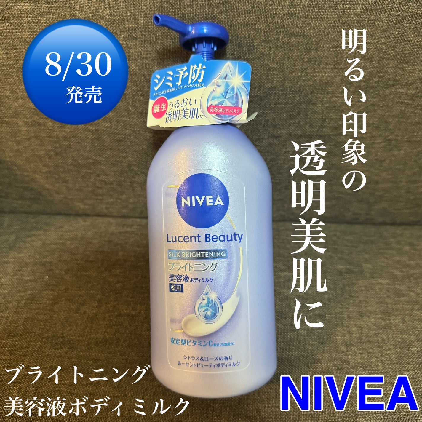 【医薬部外品】ニベア ルーセントビューティ シルクブライトニング ブライトニング美容液ボディミルク/ニベア/ボディミルクを使ったクチコミ(1枚目)