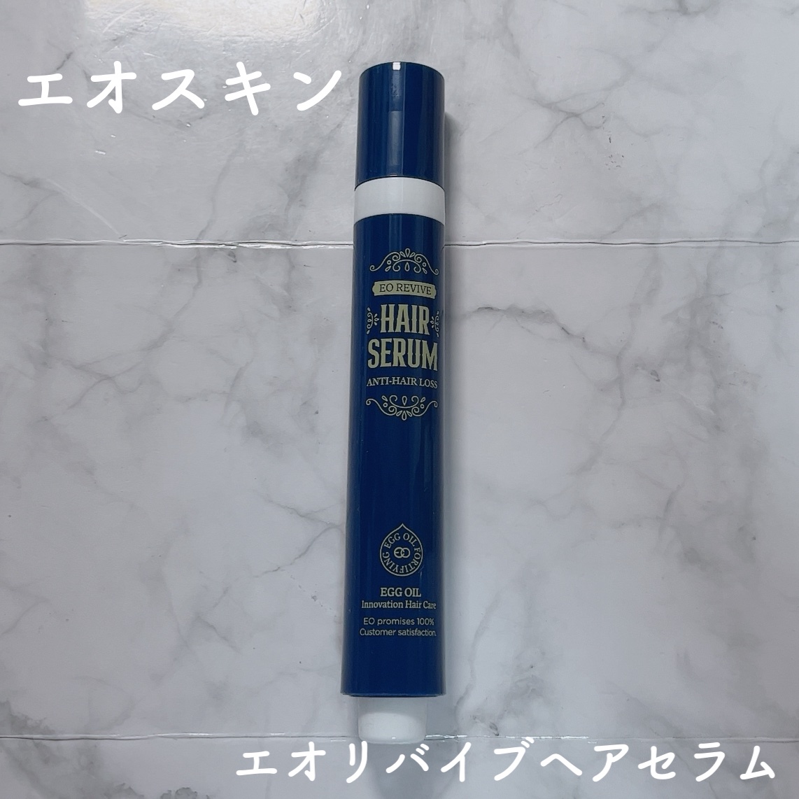 エオリバイブ ヘアセラム/EO REVIVE/頭皮ローションを使ったクチコミ（1枚目）
