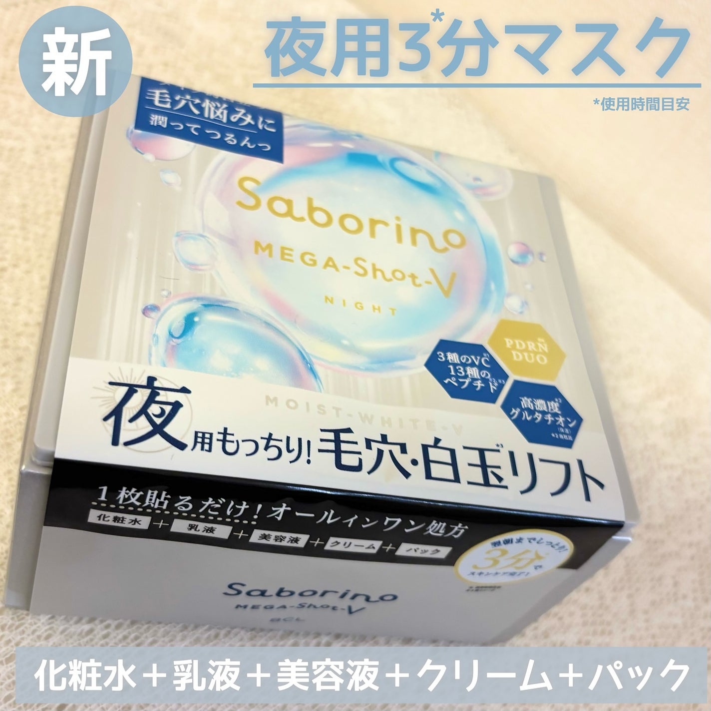 サボリーノ メガショット 夜用白玉タイトニングマスクV/サボリーノ/シートマスク・パックを使ったクチコミ(1枚目)