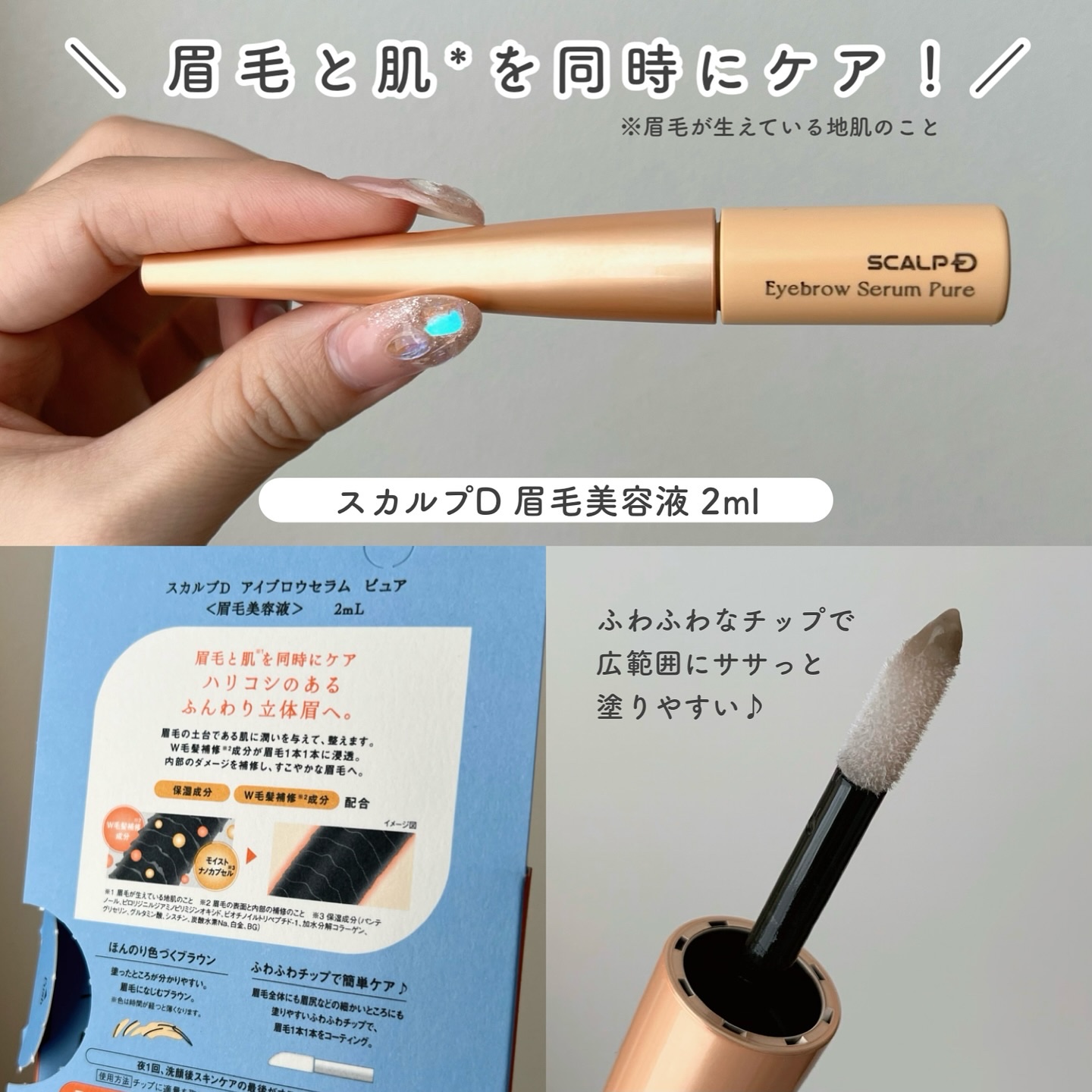 スカルプD アイブロウセラム ピュア/アンファー(スカルプD)/その他アイブロウを使ったクチコミ（2枚目）