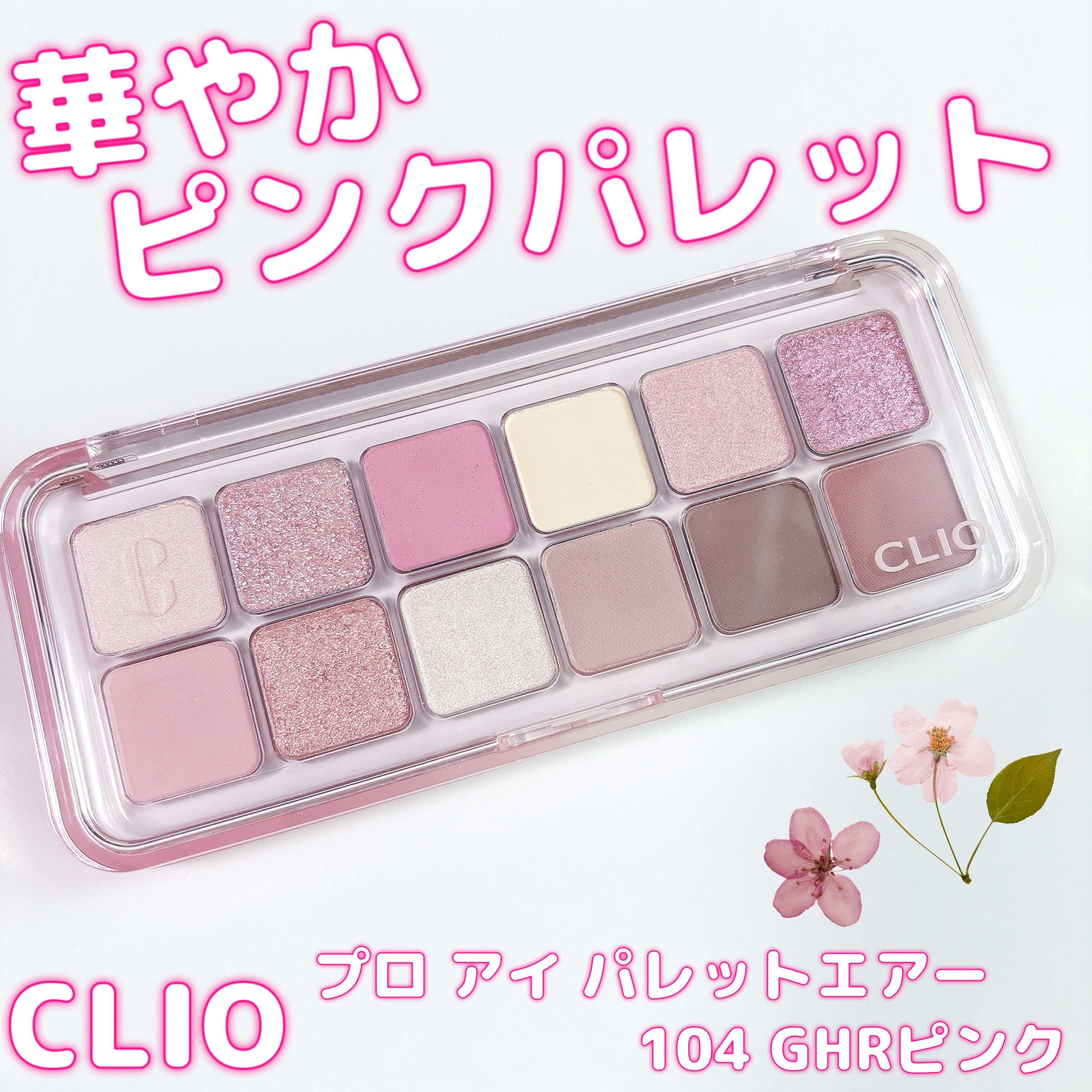プロ アイ パレット エアー/CLIO/アイシャドウパレットを使ったクチコミ（1枚目）