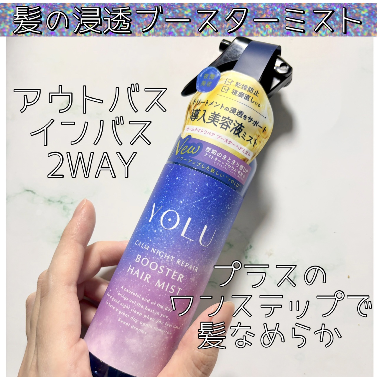 💜YOLU💜
　カームナイトリペアブースターヘアミスト
　〈ヘアトリートメント〉
　【参考価格 ¥1,540(税込)】
MADE IN JAPAN


💁‍♀️商品説明

ヘアケアの新定番！
インバスアウトバスの2WAYで使える夜間ブ