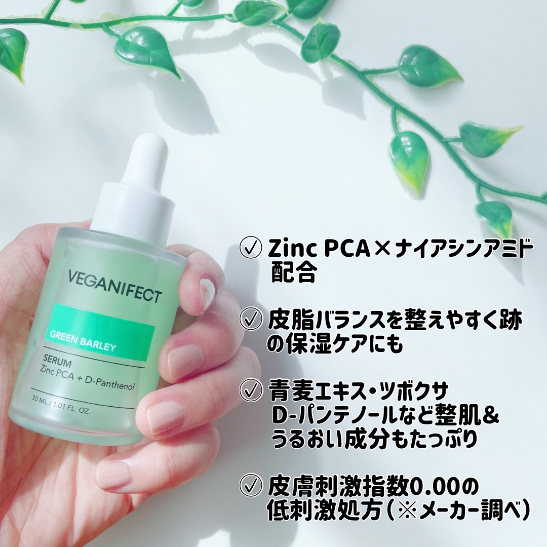 青麦ジンクセラム/Veganifect/美容液を使ったクチコミ（2枚目）