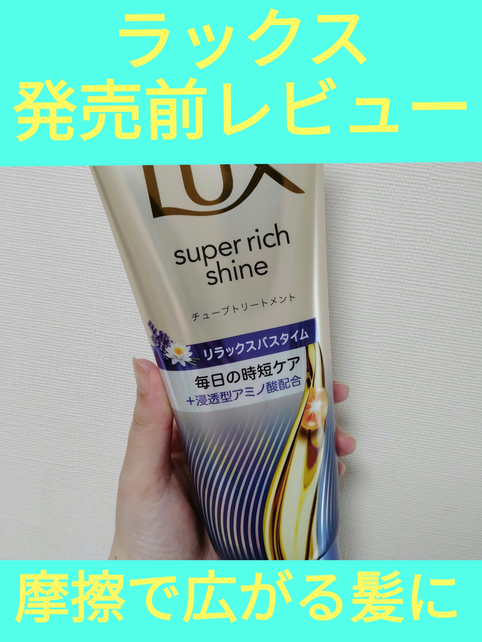 ラックス　スーパーリッチシャイン リラックスナイトケア シャンプー／コンディショナー/LUX/市販シャンプーを使ったクチコミ（1枚目）