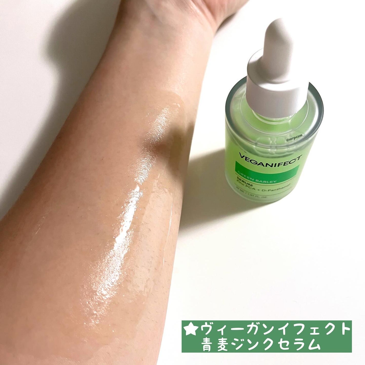 青麦ジンクセラム/Veganifect/美容液を使ったクチコミ(4枚目)