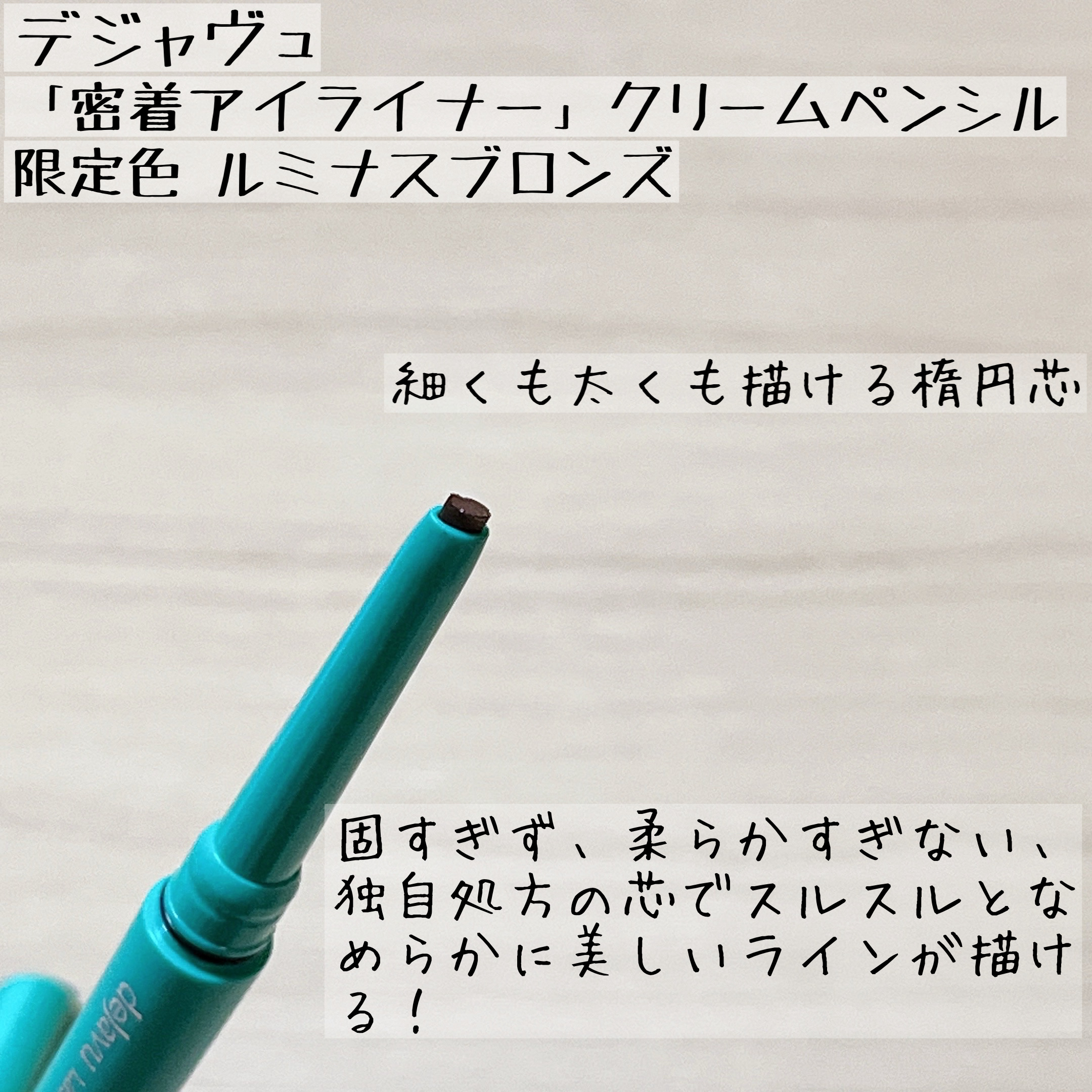 「密着アイライナー」クリームペンシル/デジャヴュ/ペンシルアイライナーを使ったクチコミ（2枚目）