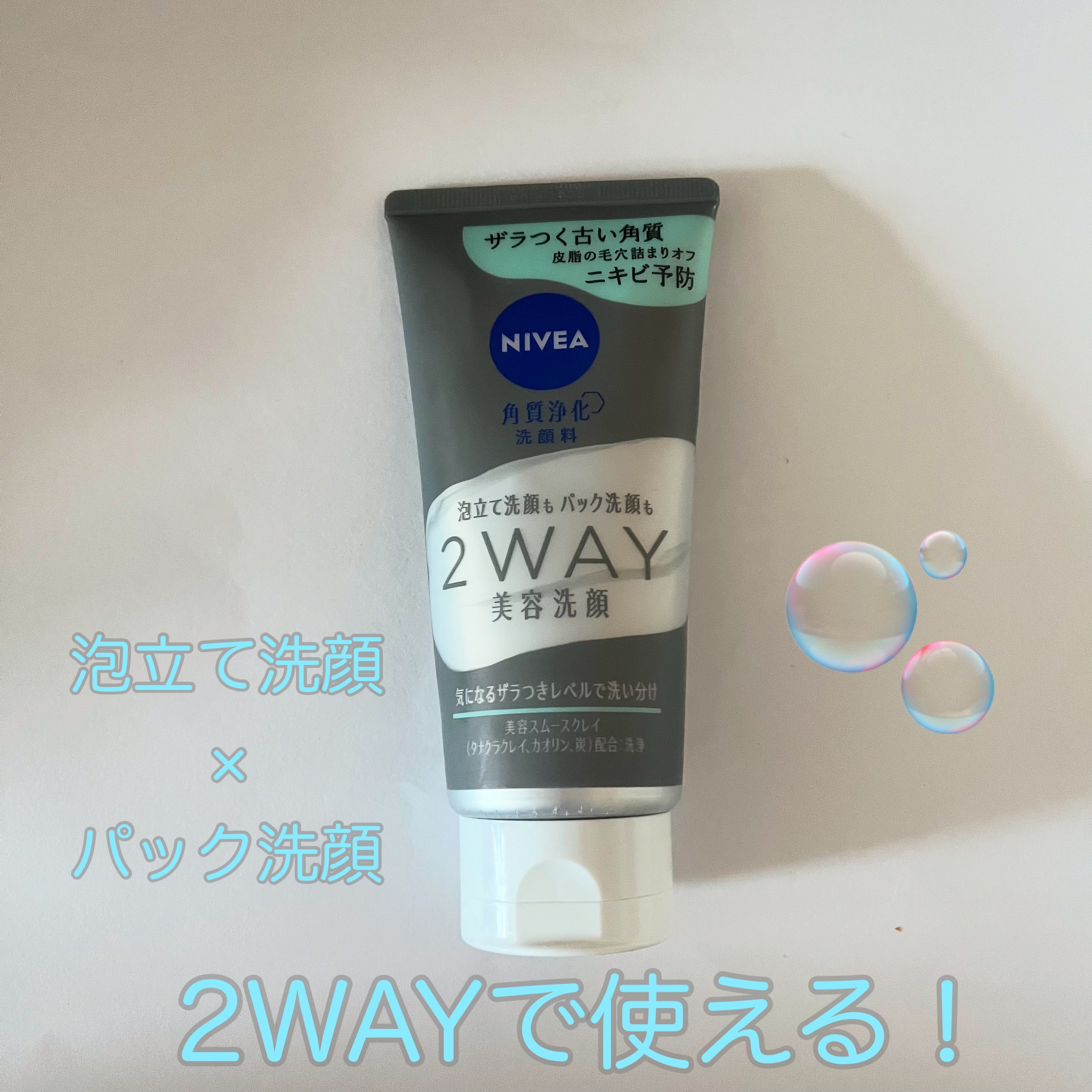 ニベア２ＷＡＹ美容洗顔 AC/ニベア/洗顔フォームを使ったクチコミ（1枚目）