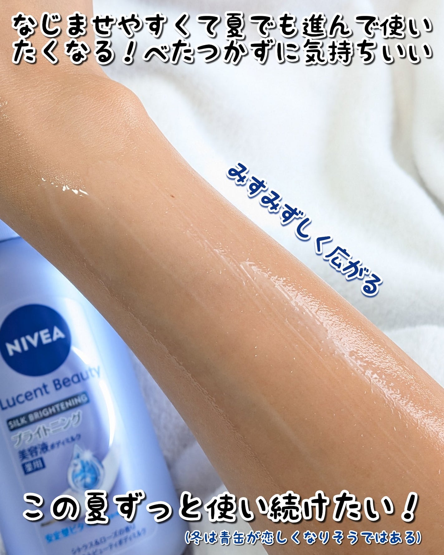 【医薬部外品】ニベア ルーセントビューティ シルクブライトニング ブライトニング美容液ボディミルク/ニベア/ボディミルクを使ったクチコミ(4枚目)