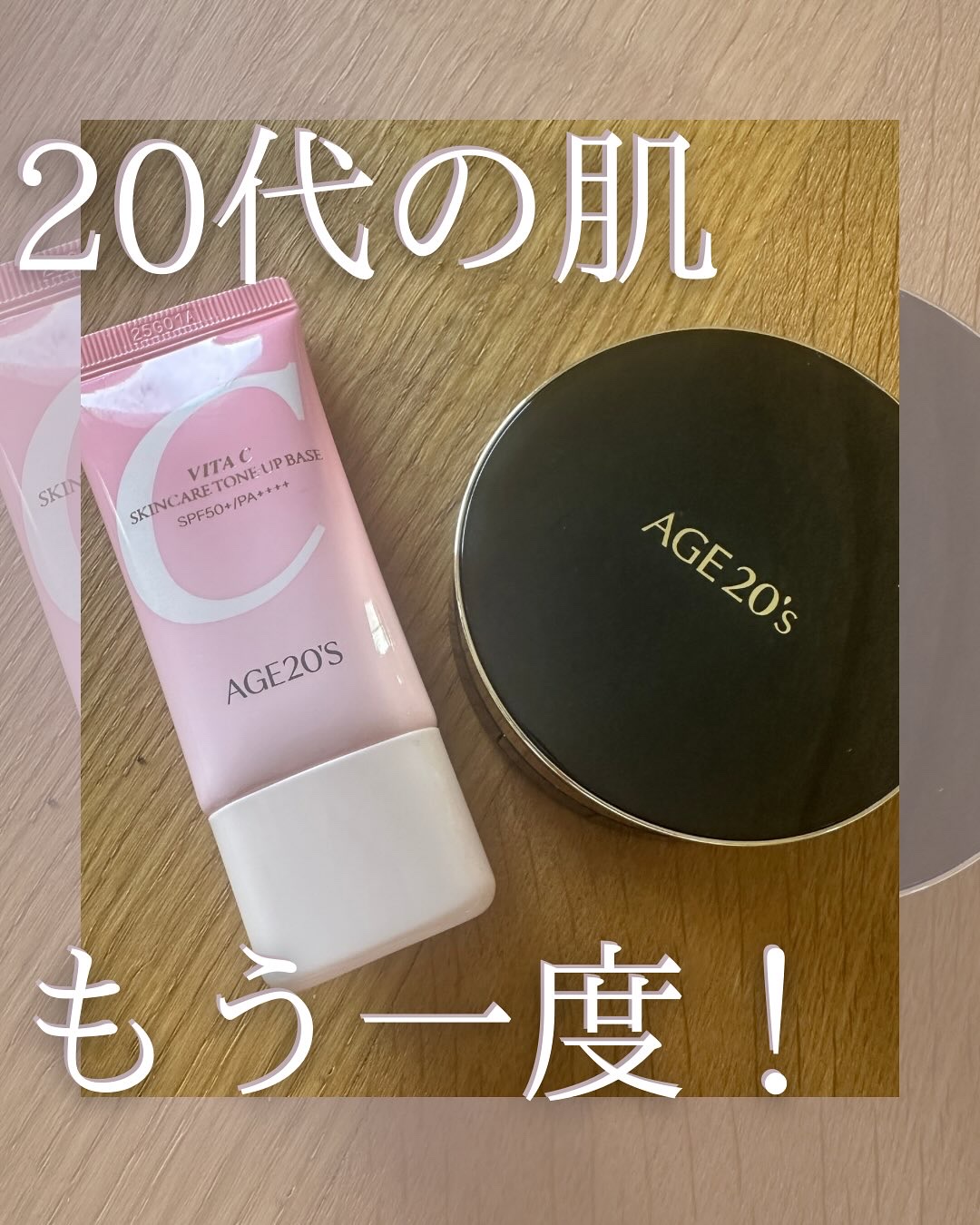 AGE20'Sの最強ベースメイクコンビ❤️‍🔥

✍️どちらも UV効果抜群で夏でも安心！
✍️低刺激で敏感肌さんも◎
✍️ファンデは美容成分が71％練り込まれていて保湿力もあって厚塗り感のないツヤ感！
✍️ファンデはリフィル付きのコスパ