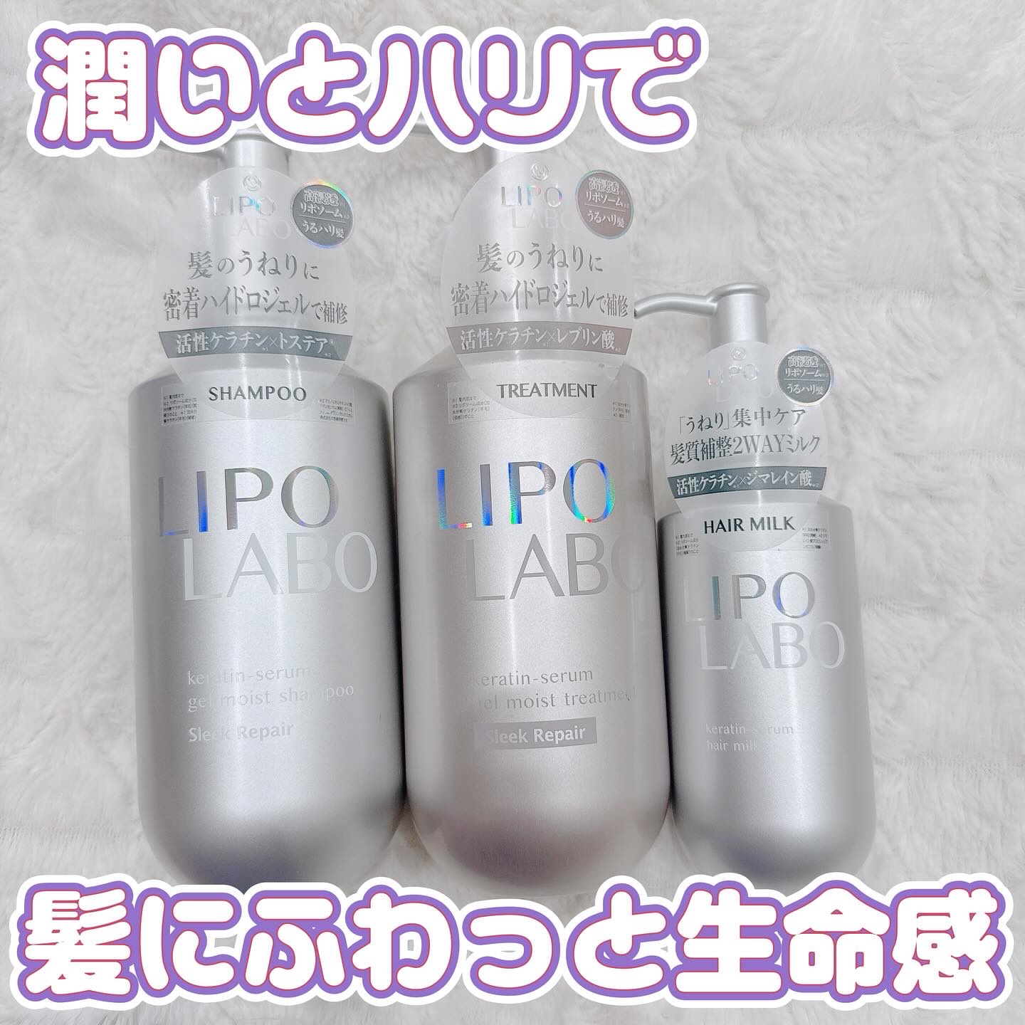 リポ ラボ ケラチンセラム ジェルモイスト シャンプー /トリートメントスリークリペア＊/LIPO　LABO/市販シャンプーを使ったクチコミ（1枚目）