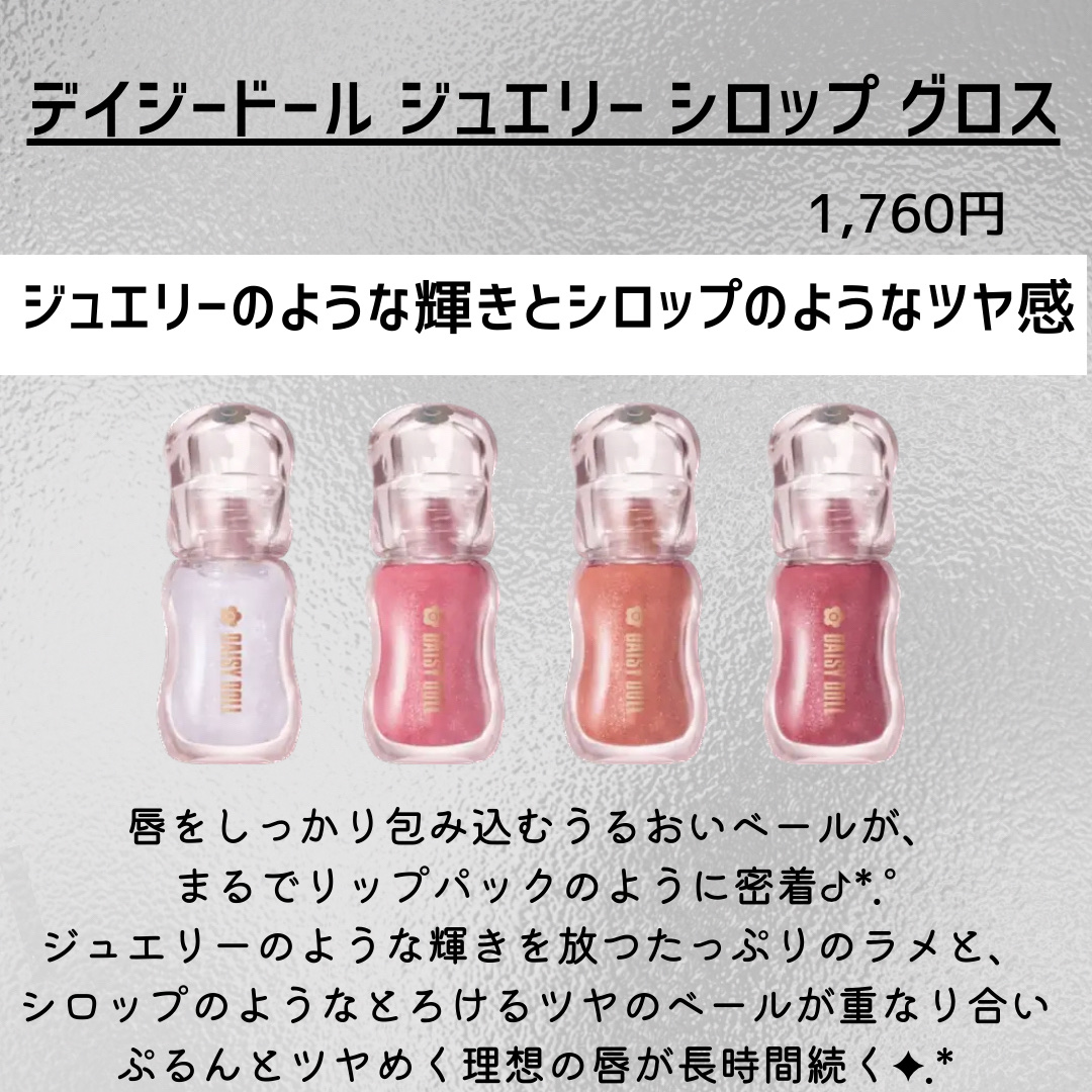 ジュエリー シロップ グロス/DAISY DOLL by MARY QUANT/リップグロスを使ったクチコミ（2枚目）