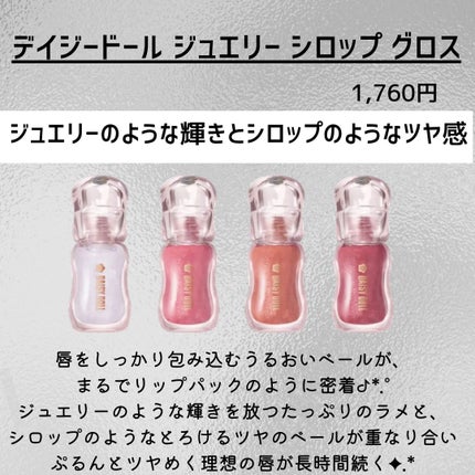 ジュエリー シロップ グロス/DAISY DOLL by MARY QUANT/リップグロスを使ったクチコミ(2枚目)