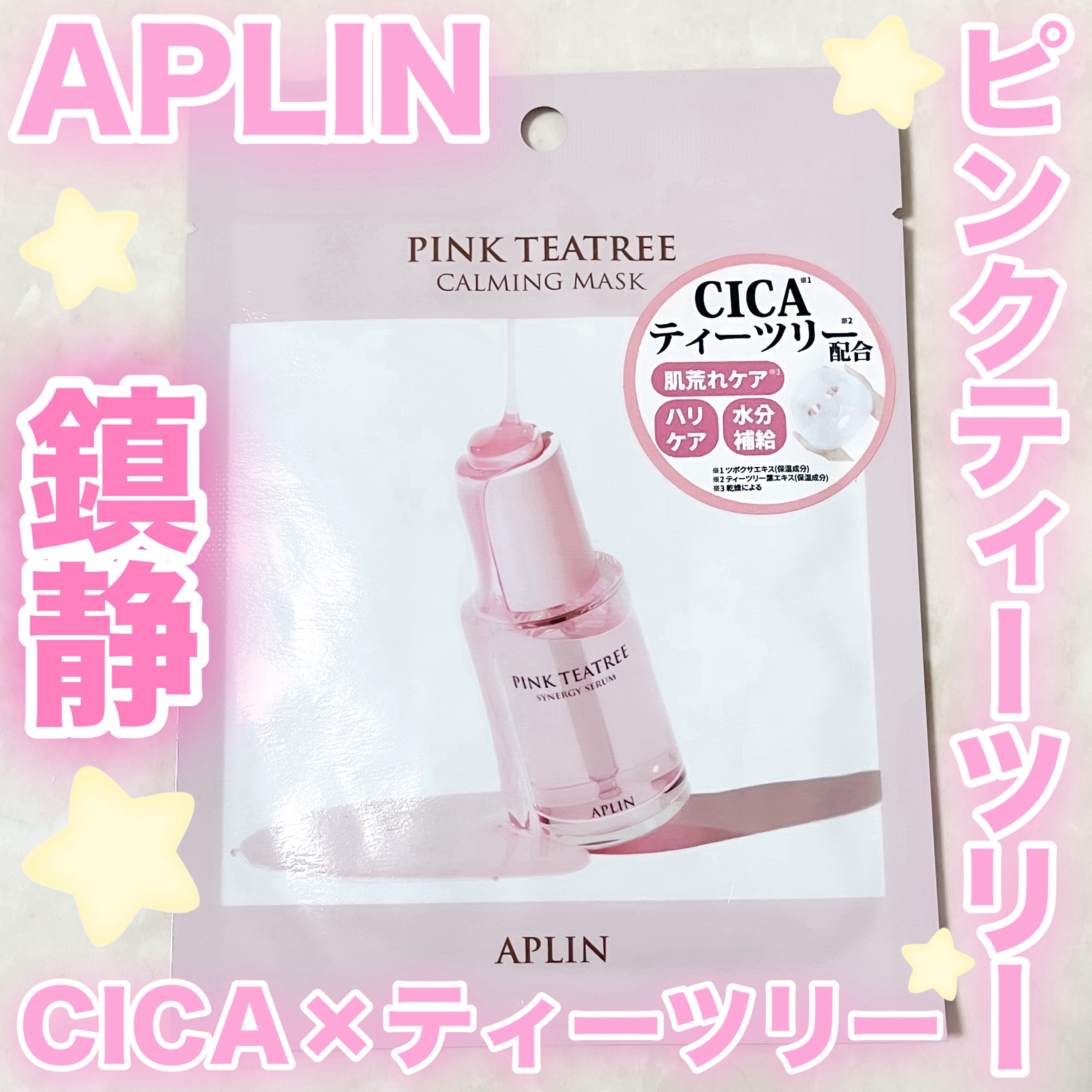 ピンクティーツリーマスクパック 1枚/APLIN/シートマスク・パックを使ったクチコミ（1枚目）
