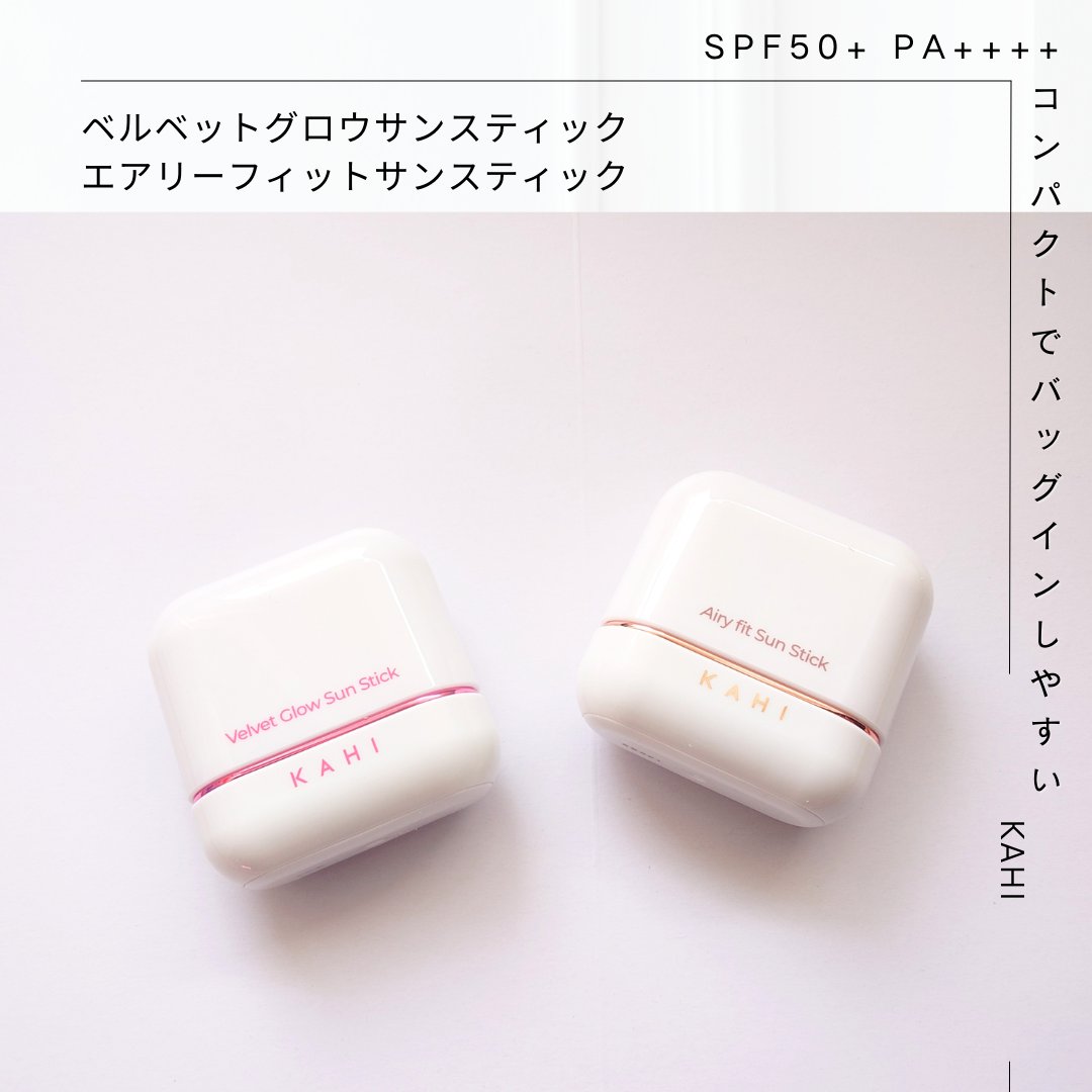 ベルベットグロウ サンスティック /KAHI/日焼け止めスティックを使ったクチコミ（1枚目）
