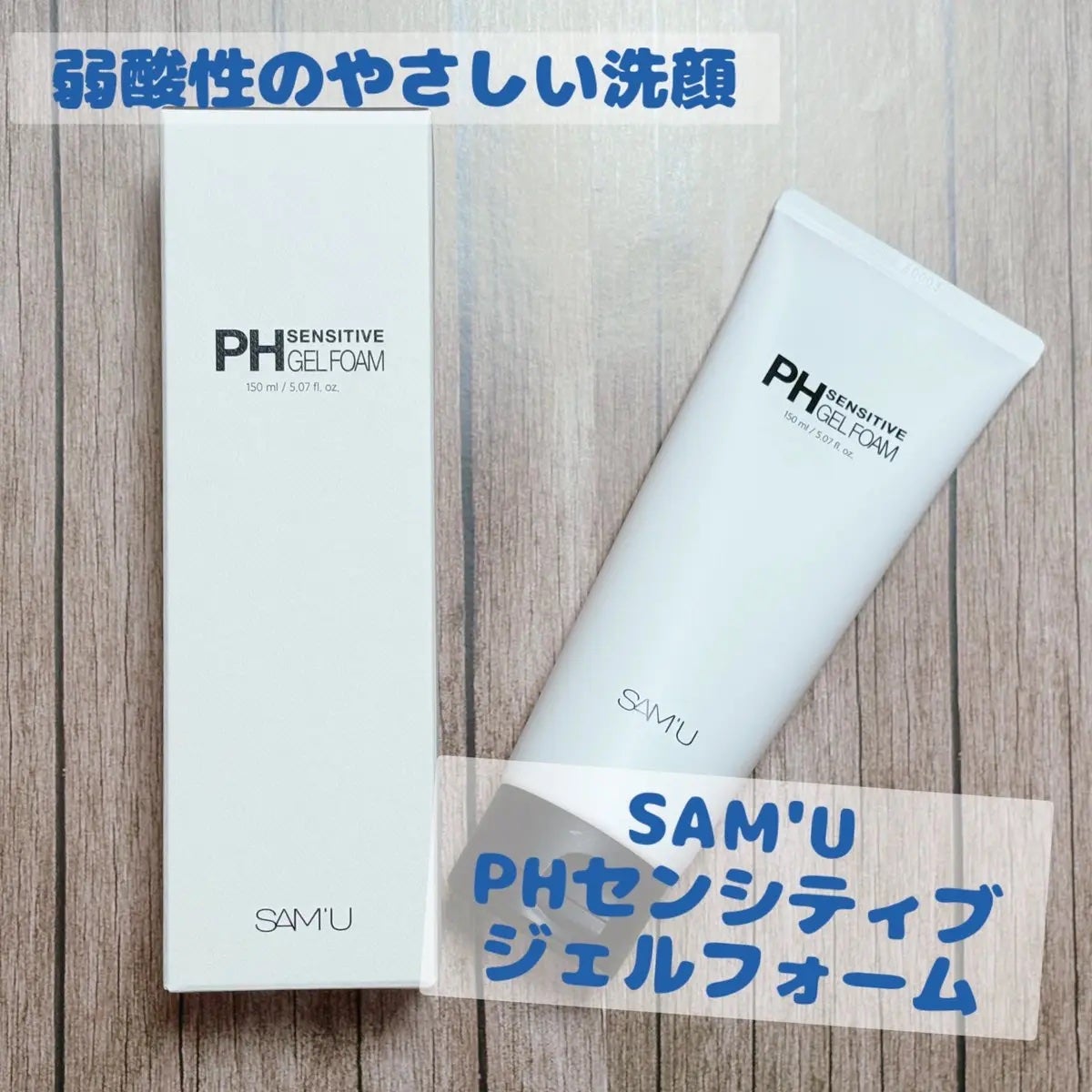 PHセンシティブジェルフォーム/SAM'U/洗顔フォームを使ったクチコミ(1枚目)