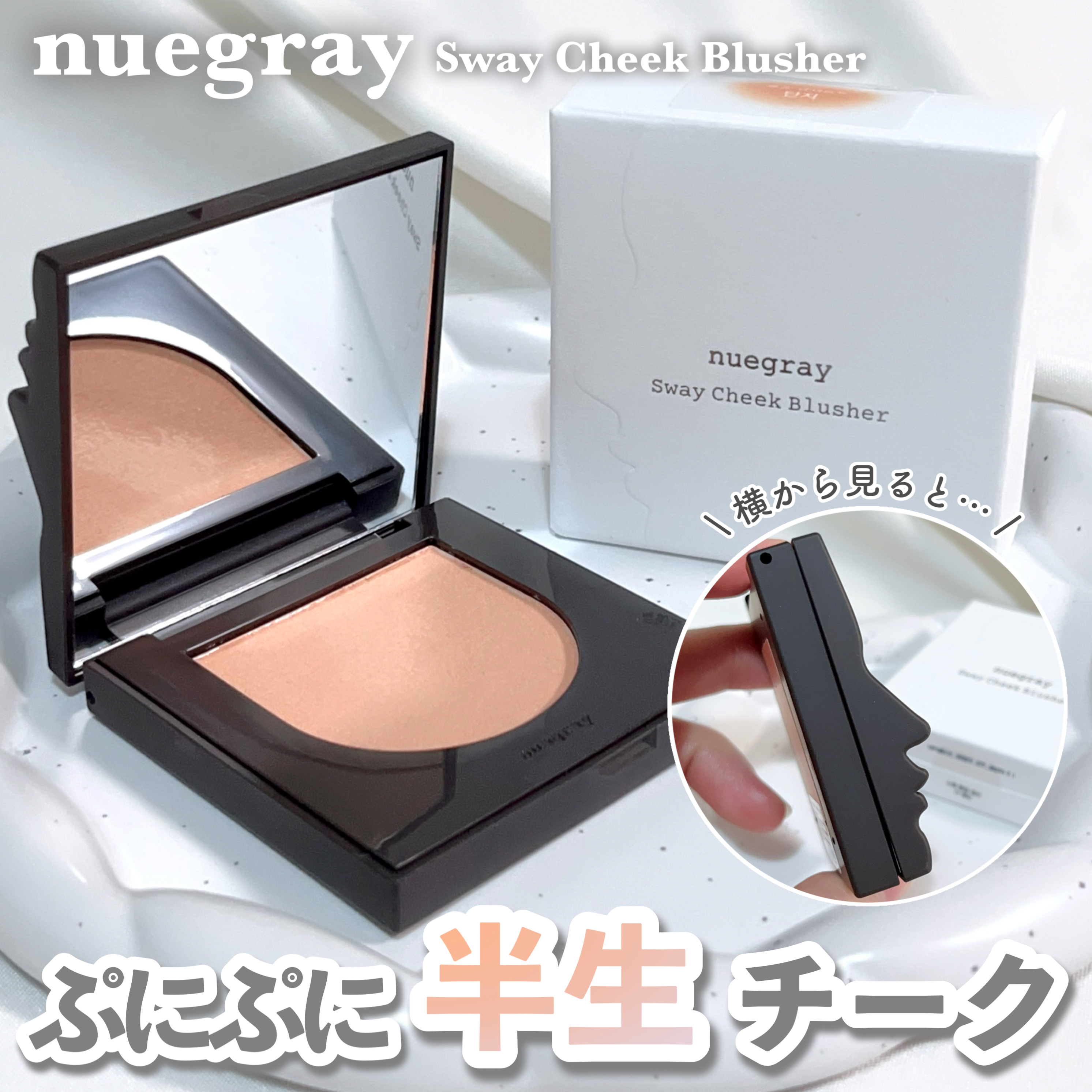 スウェイチークブラッシャー/nuegray/ジェル・クリームチークを使ったクチコミ（1枚目）