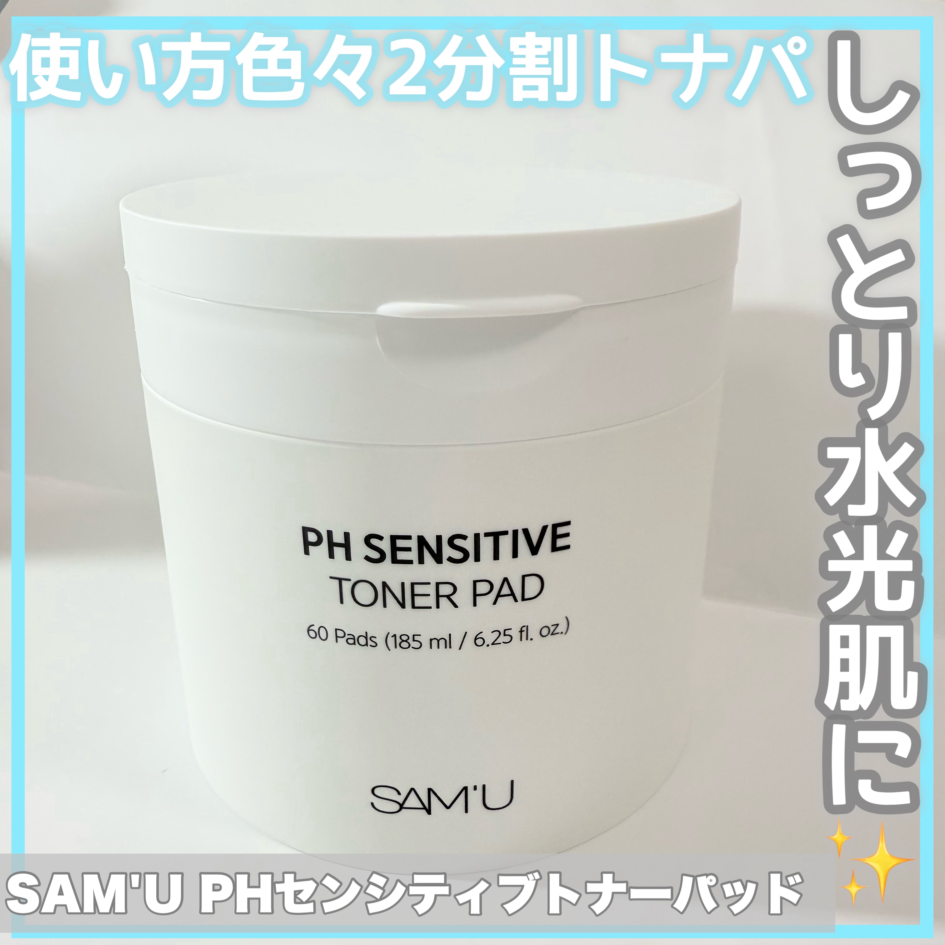 PHセンシティブトナーパッド/SAM'U/トナーパッドを使ったクチコミ（1枚目）