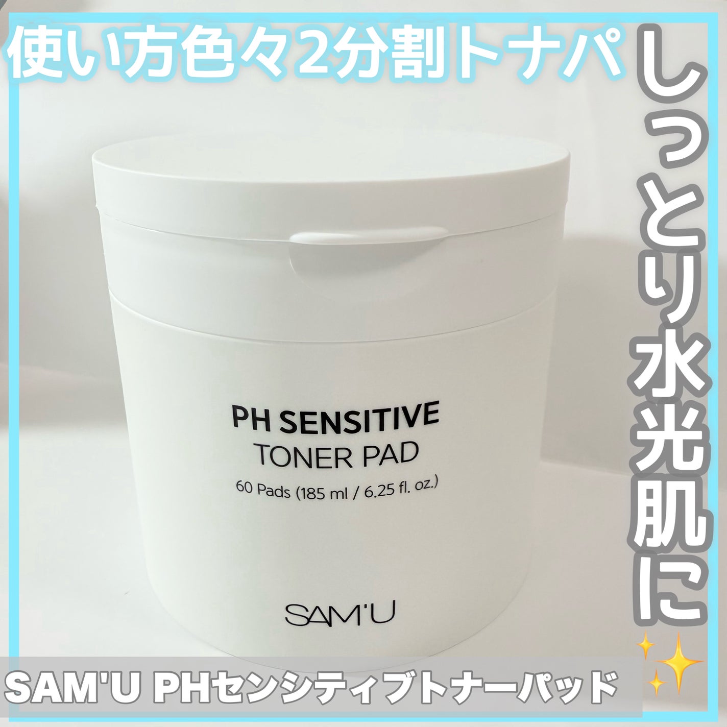 PHセンシティブトナーパッド/SAM'U/トナーパッドを使ったクチコミ(1枚目)