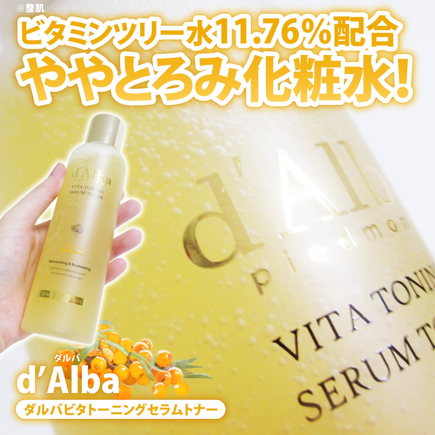 ビタトーニングセラムトナー/ダルバ/化粧水を使ったクチコミ(1枚目)