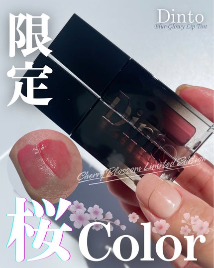 ブラーグロイリップティント/Dinto/リップティントを使ったクチコミ(1枚目)