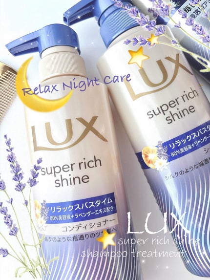 ラックス スーパーリッチシャイン リラックスナイトケア シャンプー/コンディショナー/LUX/市販シャンプーを使ったクチコミ(1枚目)