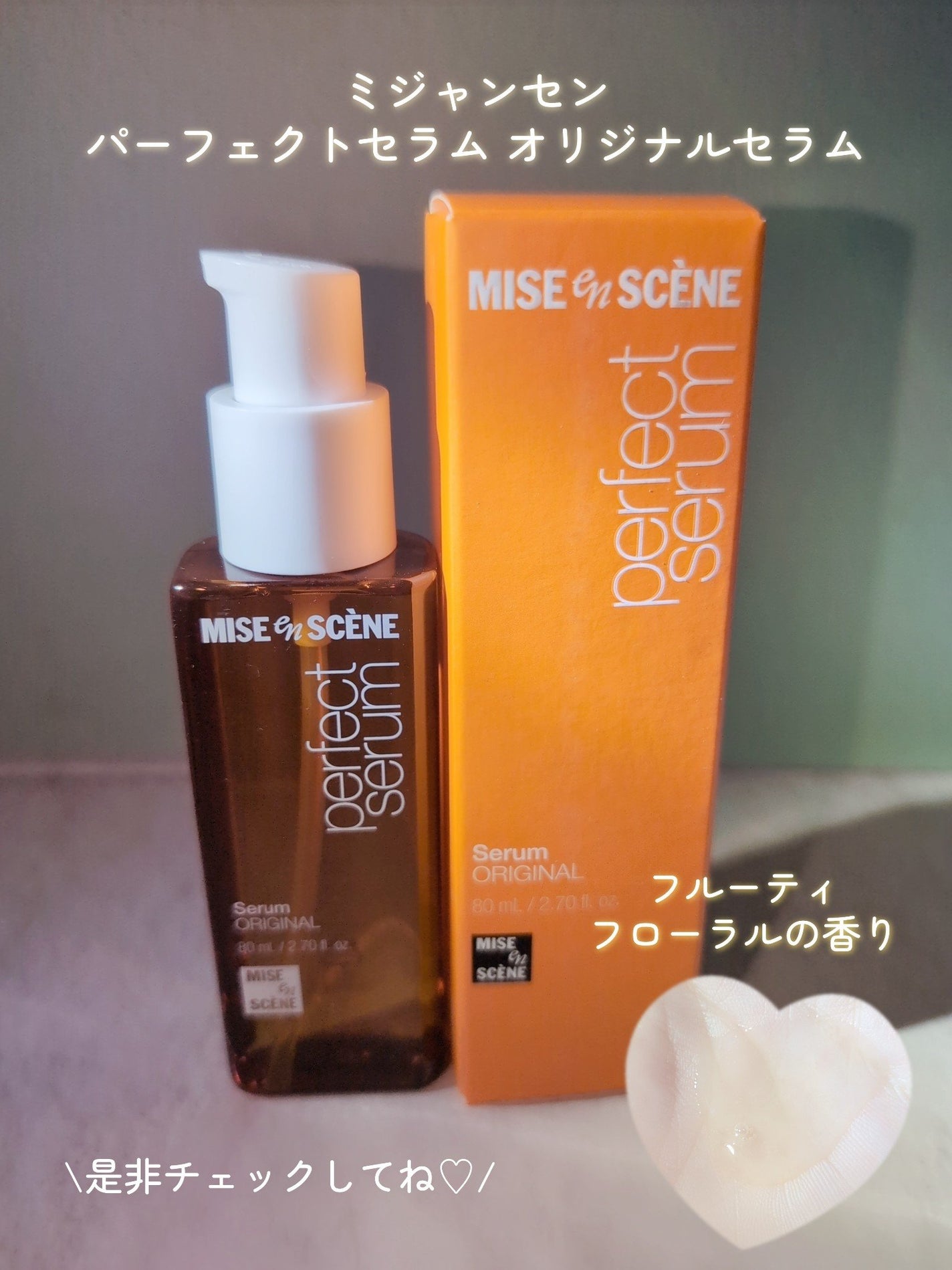 パーフェクトセラム オリジナルセラム/miseenscene/アウトバストリートメントを使ったクチコミ(4枚目)