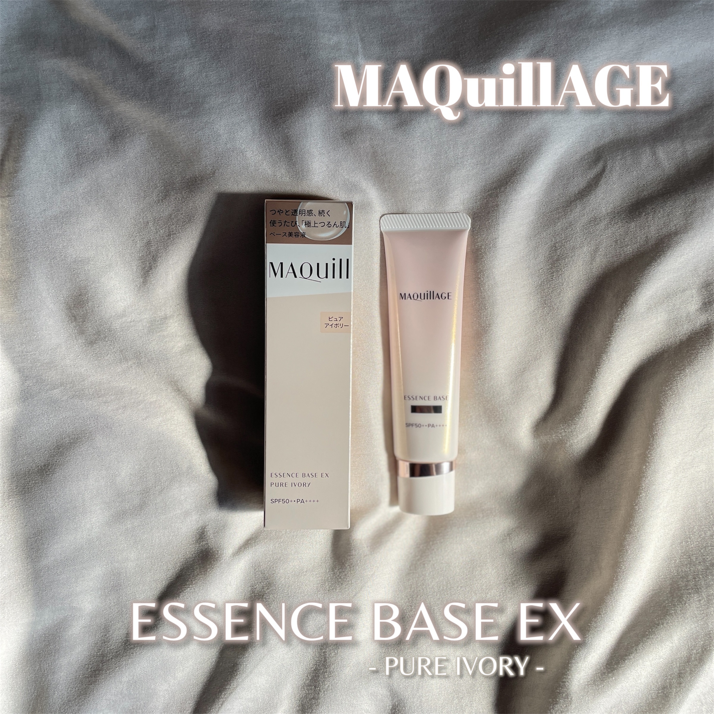 マキアージュさまからいただきました


MAQuillAGE
ESSENCE BASE EX
SPF50+ PA++++


\美容液で、下地もできる。どんどんきれいになる。/
美容液が下地の成分を包んでいて、
艶を纏いながら色むらを補正し