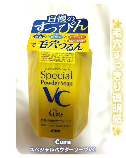 スペシャルパウダーソープVC/Cure/洗顔パウダーを使ったクチコミ(1枚目)