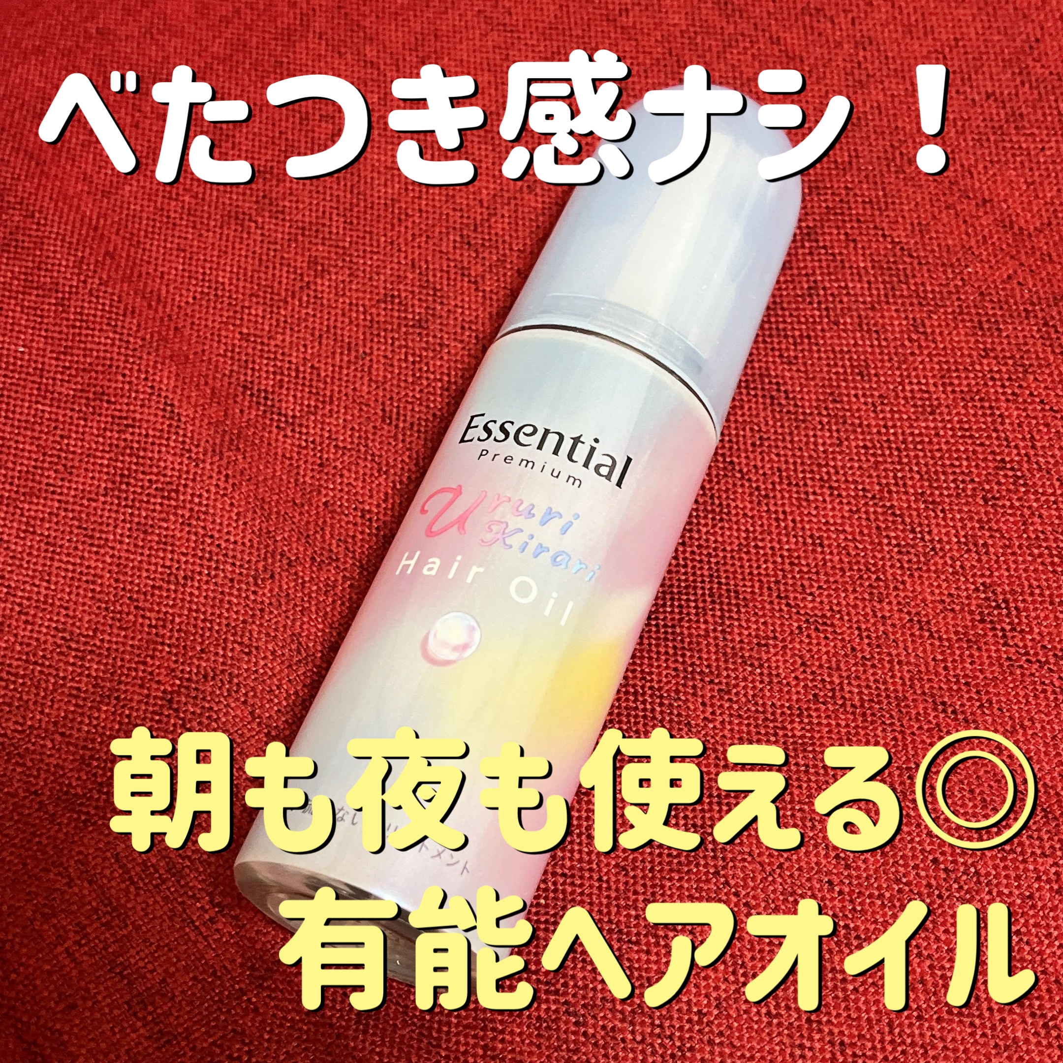 エッセンシャル プレミアム うるりキラリオイル/エッセンシャル/ヘアオイルを使ったクチコミ（1枚目）