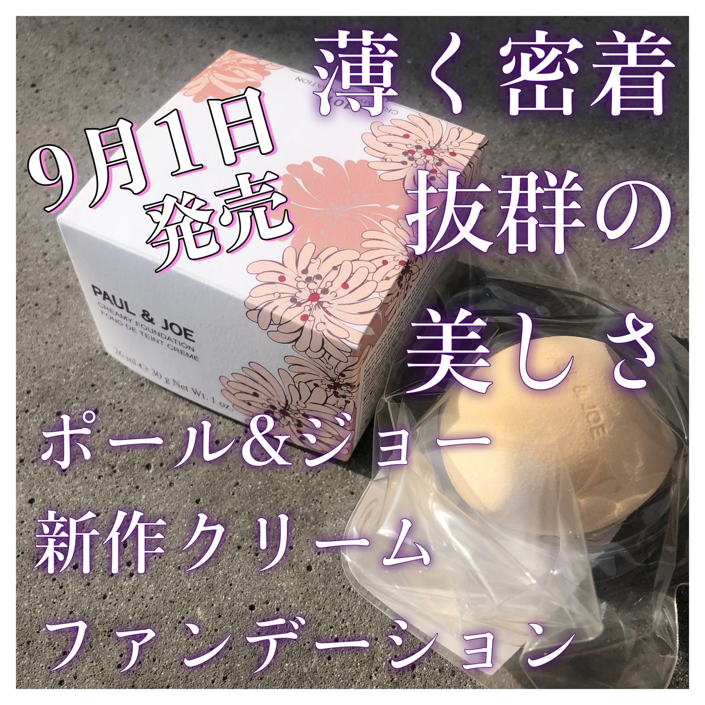 サブライム クリーム ファンデーション/PAUL & JOE BEAUTE/クリーム・エマルジョンファンデーションを使ったクチコミ(1枚目)