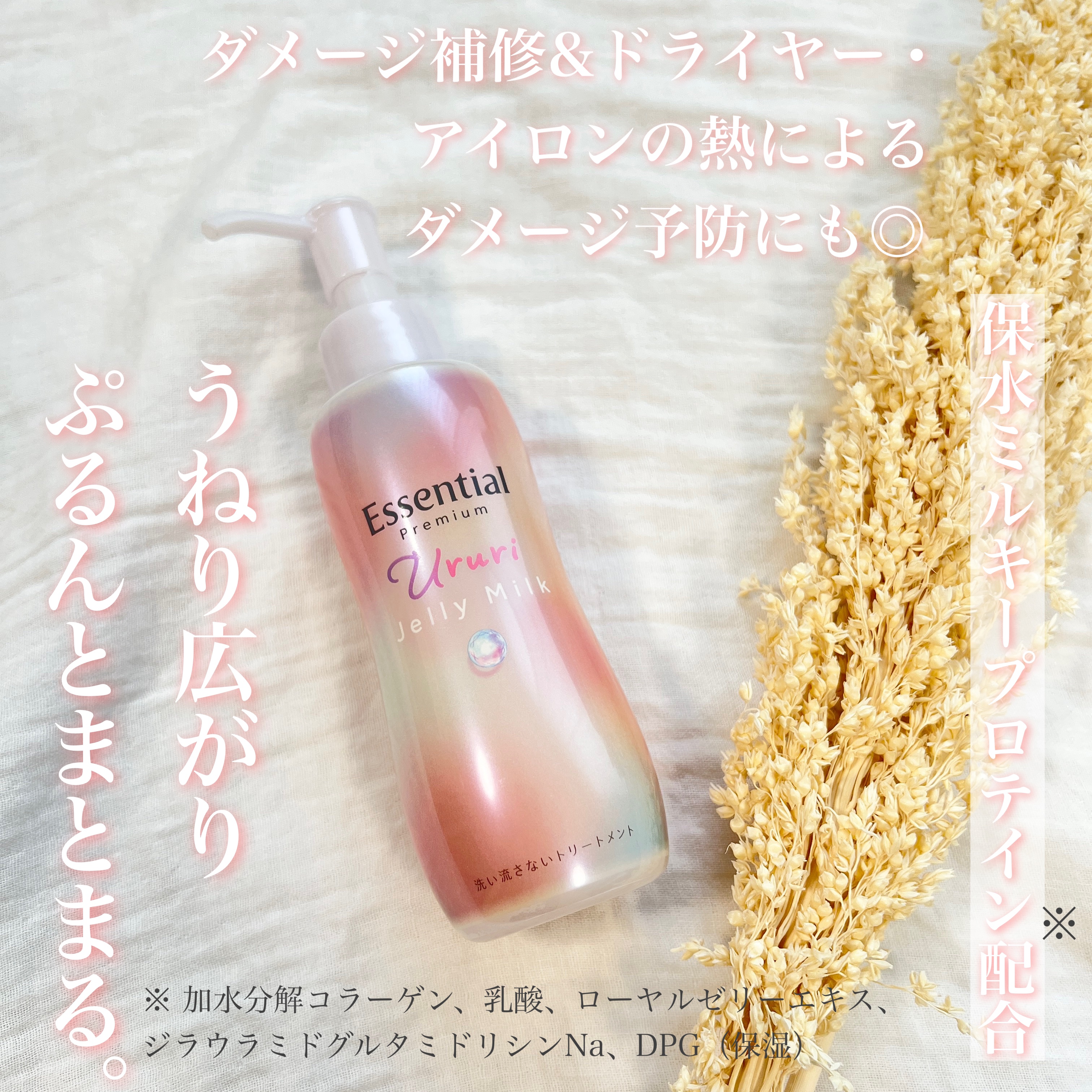 エッセンシャル プレミアム うるりジェリーミルク/エッセンシャル/ヘアミルクを使ったクチコミ（1枚目）