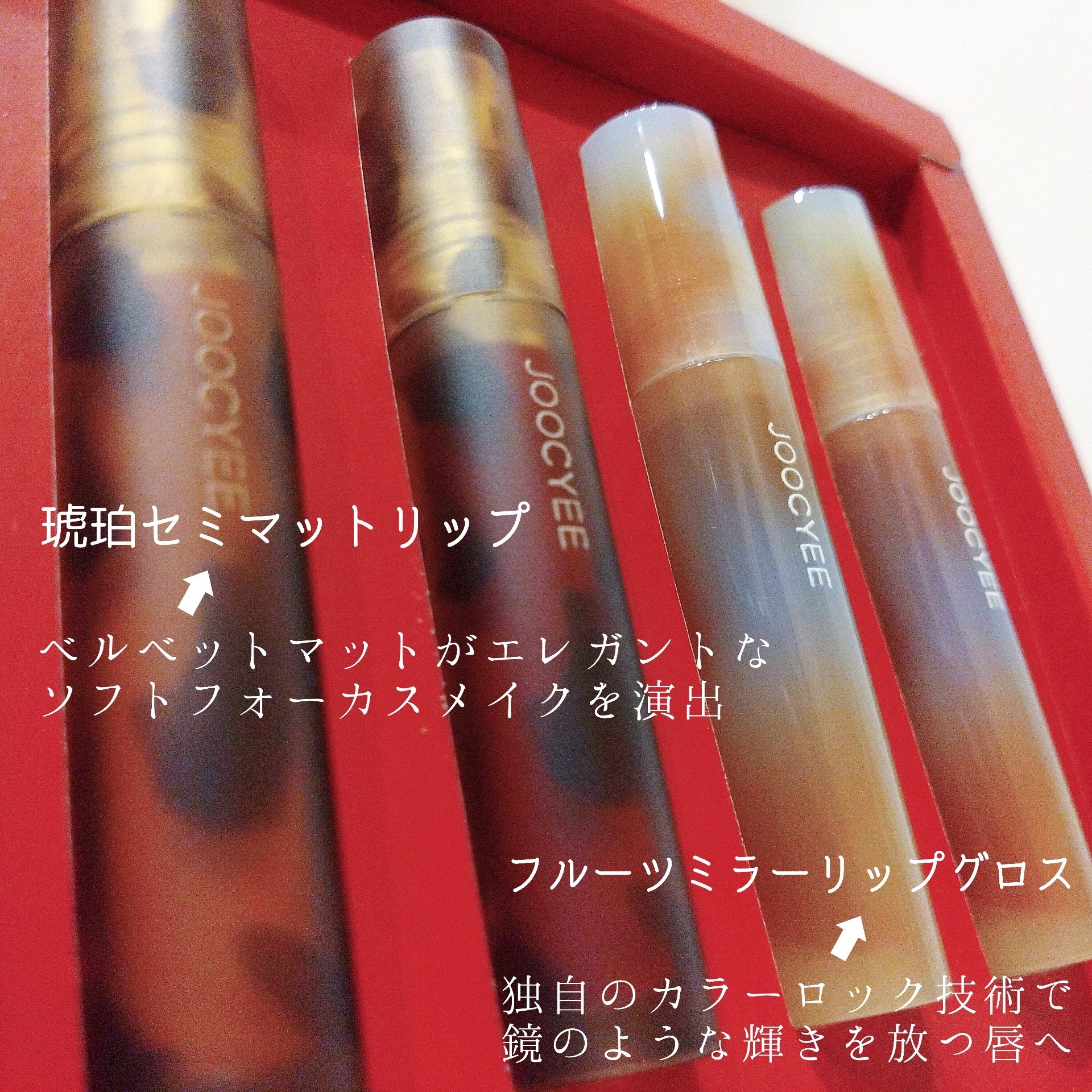 フルーツミラーリップグロス/Joocyee/リップグロスを使ったクチコミ（2枚目）