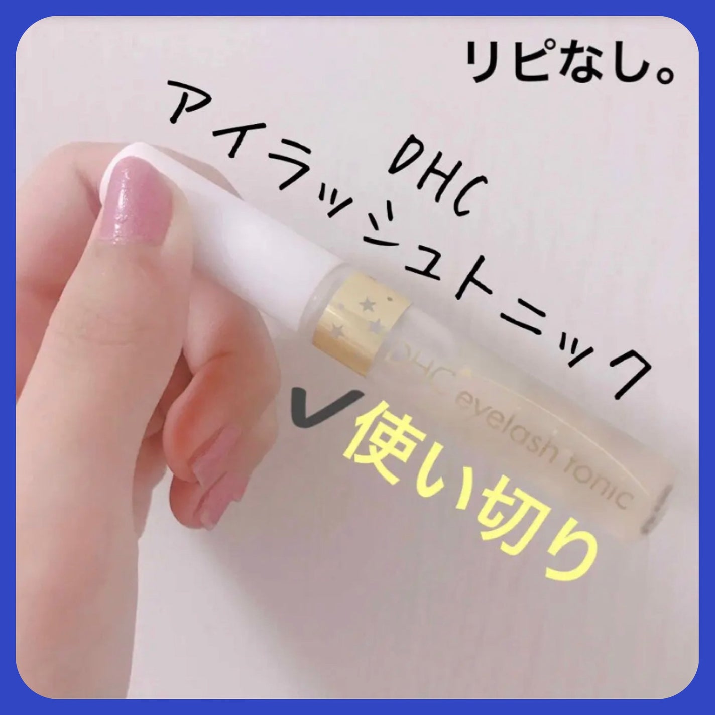 DHCアイラッシュトニック/DHC/まつげ美容液を使ったクチコミ(1枚目)