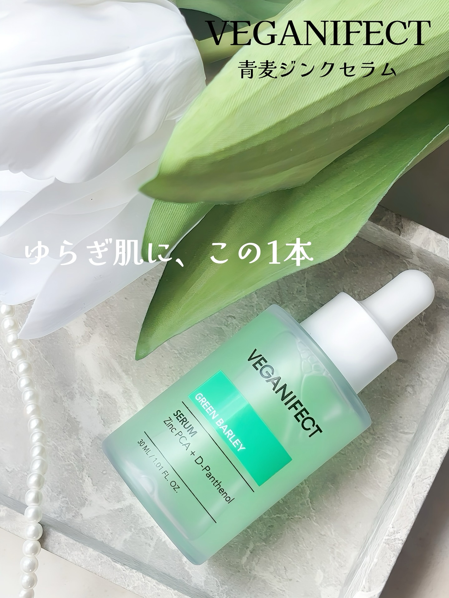 青麦ジンクセラム/Veganifect/美容液を使ったクチコミ（1枚目）