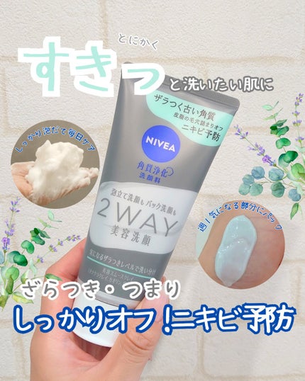 ニベア2WAY美容洗顔 AC/ニベア/洗顔フォームを使ったクチコミ(1枚目)
