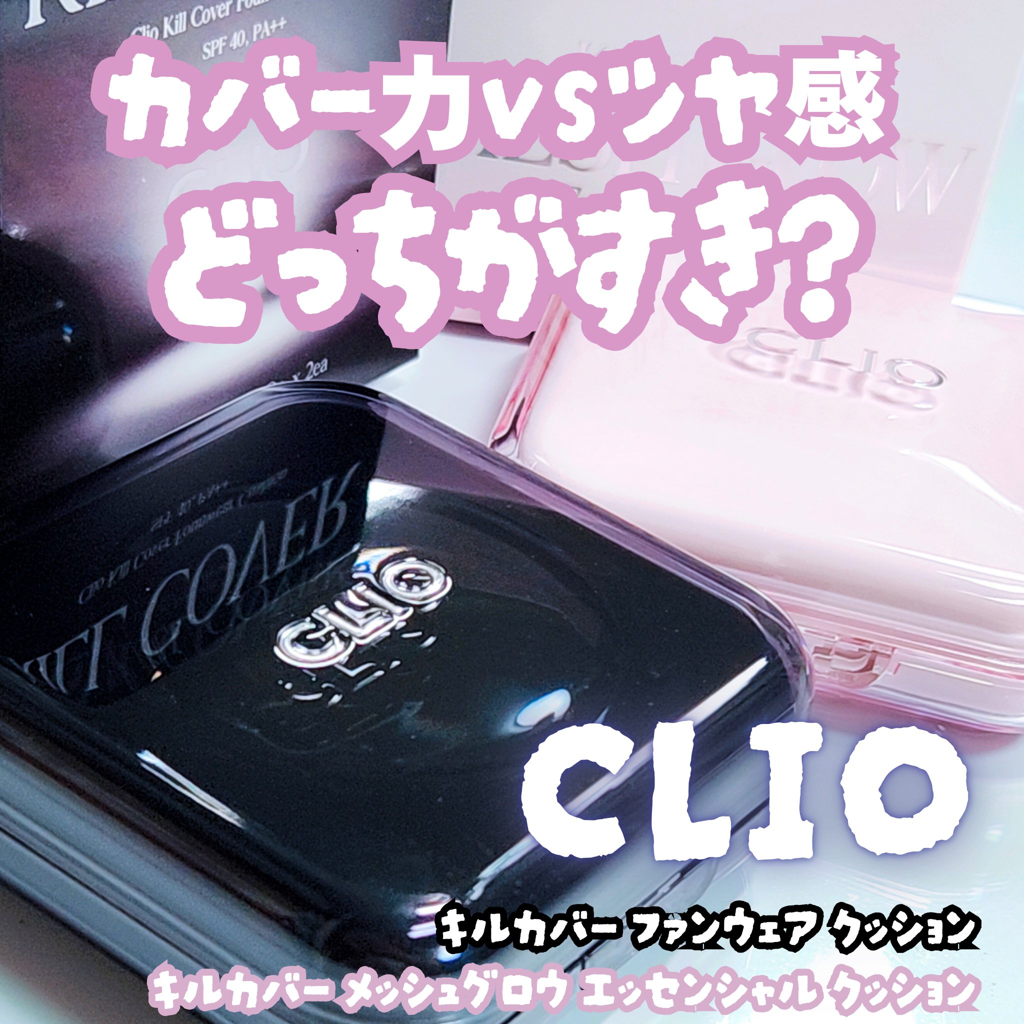キル カバー ファンウェア クッション ザ オリジナル/CLIO/クッションファンデーションを使ったクチコミ（1枚目）