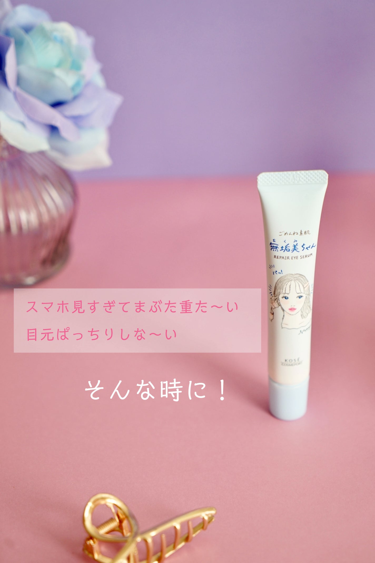 ごめんね素肌 無垢美ちゃんアイセラム/クリアターン/アイケア・アイクリームを使ったクチコミ(6枚目)