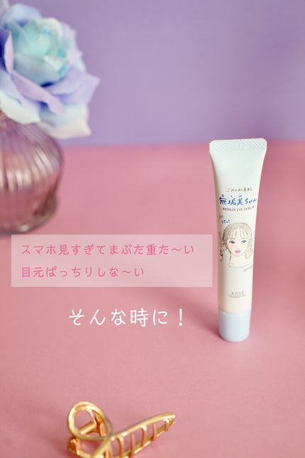 ごめんね素肌 無垢美ちゃんアイセラム/クリアターン/アイケア・アイクリームを使ったクチコミ(6枚目)