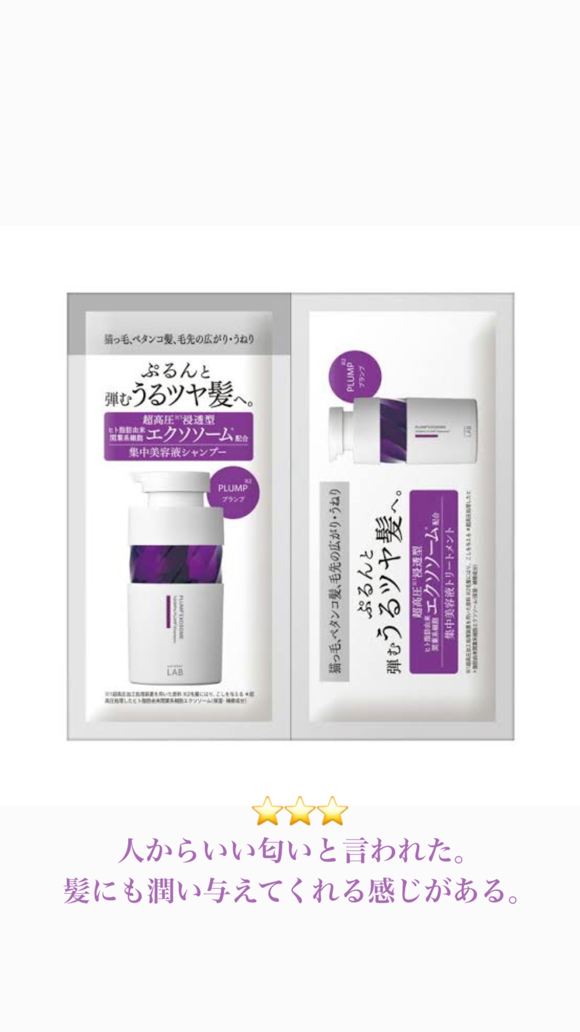 アンレーベルラボプランプケアシャンプー&トリートメント&ヘアミルク3