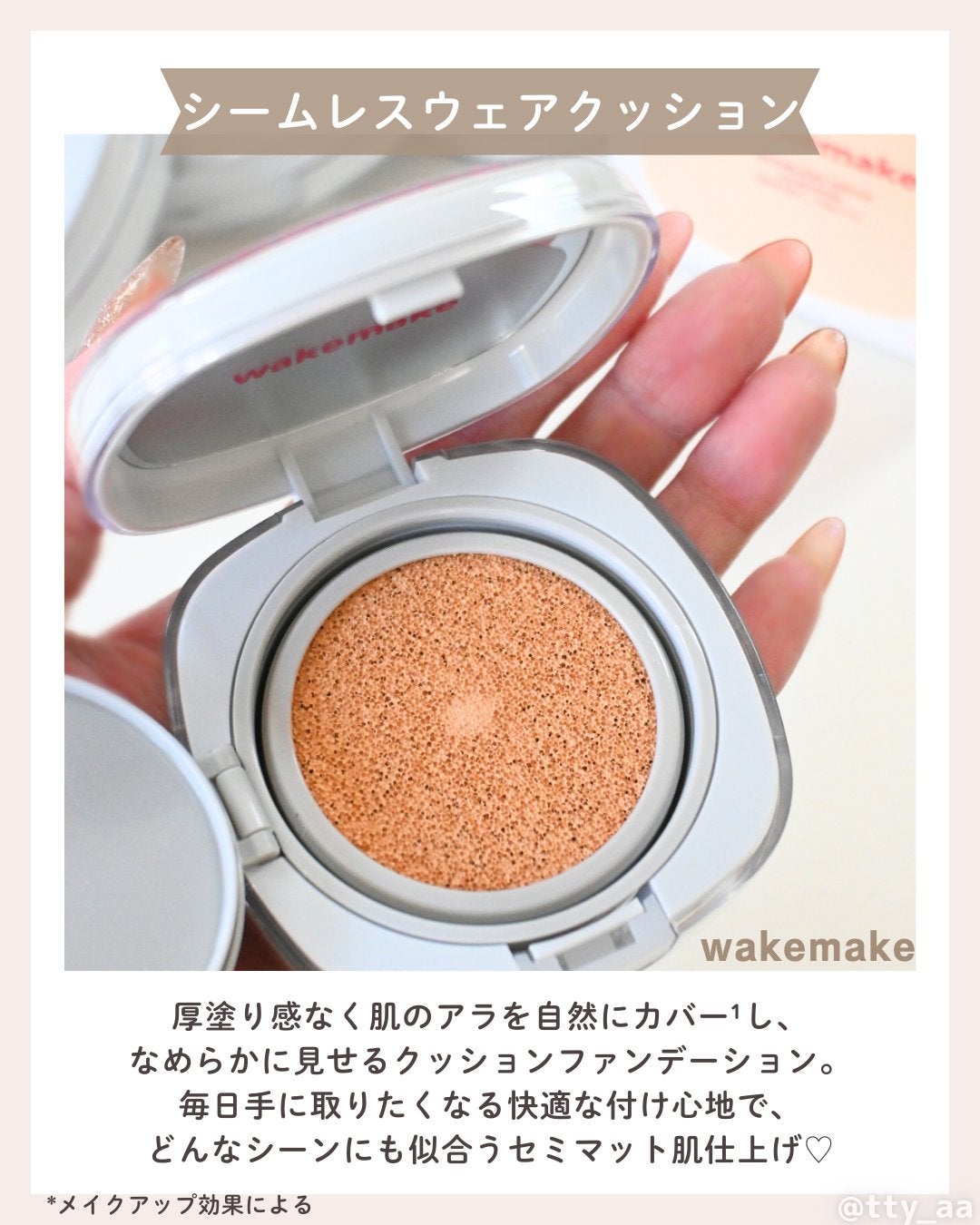 シームレスウェアクッション/wakemake/クッションファンデーションを使ったクチコミ(6枚目)
