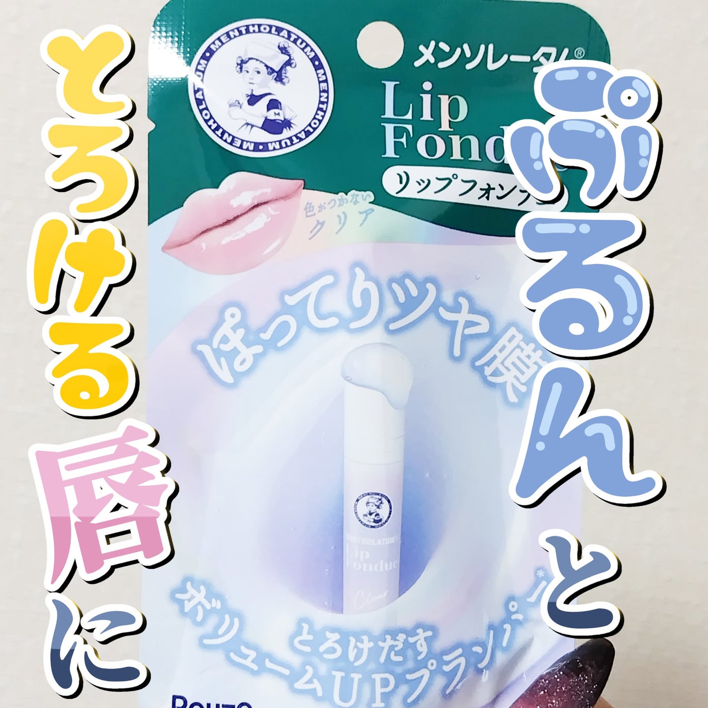 メンソレータム リップフォンデュ/メンソレータム/リップバームを使ったクチコミ(1枚目)